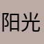 阳光照峪