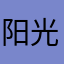 阳光男孩哈！