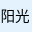 阳光男孩316