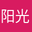 阳光的一一