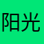 阳光的味道_Fein