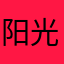 阳光的悟空