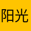 阳光真TMD强烈