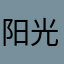 阳光茶林