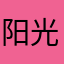 阳光踢大叔