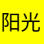 阳光闹闹0301