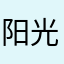 阳光陈晨
