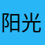 阳光青年01