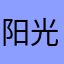 阳光音乐