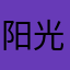 阳光飘飞