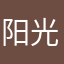阳光（hdgh