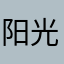 阳光，祢