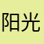 阳光0875