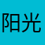 阳光6382