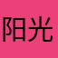阳光A宅男