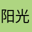 阳光g1