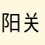 阳关古道518