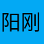 阳刚葡萄酒