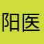 阳医师