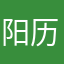 阳历没亩