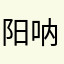 阳呐呐