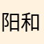阳和启蛰が