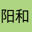 阳和狗