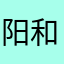 阳和🐑