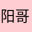 阳哥哥的账号
