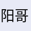 阳哥灬来了