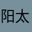 阳太