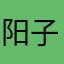 阳子你哥哥