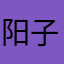 阳子光