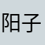 阳子web