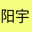 阳宇倾心