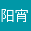 阳宵