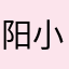 阳小阳小花菜