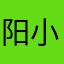 阳小黑