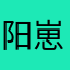 阳崽喝牛奶