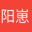 阳崽崽🤨