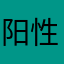 阳性菌.杨保