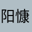 阳慷