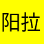 阳拉主角