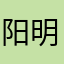 阳明杰是小可爱