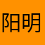 阳明H