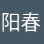 阳春白雪sans