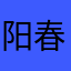 阳春i