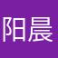 阳晨光