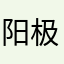 阳极舞曲