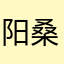 阳桑68